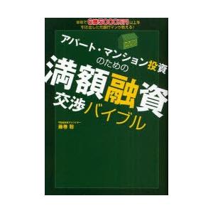 [本/雑誌]/アパート・マンション投資のための満額融資交渉バイブル