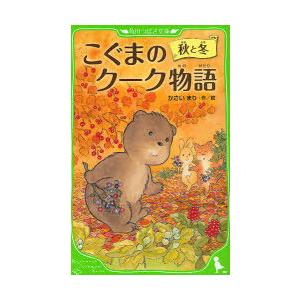 こぐまのクーク物語 秋冬の買取情報