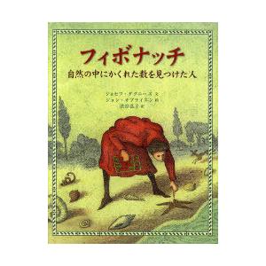 [本/雑誌]/フィボナッチ 自然の中にかくれた数を見つけた人 / 原タイトル:BLOCKHEAD/ジ...