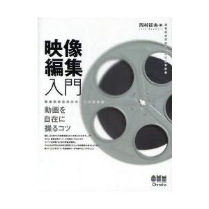 【送料無料】[本/雑誌]/映像編集入門 動画を自在に操るコツ/岡村征夫/著 オーム社開発局/企画編集...