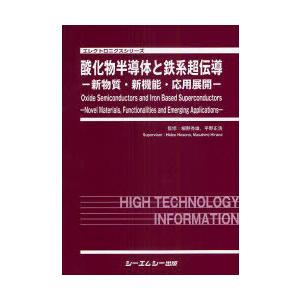 【送料無料】[本/雑誌]/酸化物半導体と鉄系超伝導 新物質・新機能・応用展開 (エレクトロニクスシリーズ)/細野秀雄/監修 平野正浩/監修(単行本・ムック)