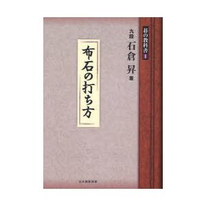 [本/雑誌]/碁の教科書シリーズ 1/石倉昇/著 日本囲碁連盟/編(単行本・ムック)