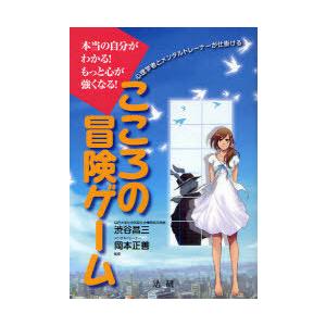 [本/雑誌]/こころの冒険ゲーム 本当の自分がわかる!もっと心が強くなる! 心理学者とメンタルトレー...