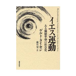 【送料無料】[本/雑誌]/イエス運動 ある価値革命の社会史/ゲルト・タイセン/著 廣石望/訳(単行本...