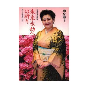 [本/雑誌]/未来永劫への祈り 誇りと夢を持って 狂言和泉流宗家/和泉節子/著(単行本・ムック)