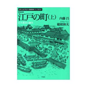 【送料無料】[本/雑誌]/江戸の町 上 新装版 (日本人はどのように建造物をつくってきたか)/内藤昌...