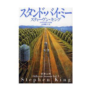 [本/雑誌]/スタンド・バイ・ミー 恐怖の四季 秋冬編 (新潮文庫 / 原タイトル:Differen...