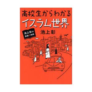 [本/雑誌]/高校生からわかるイスラム世界 (池上彰の講義の時間)/池上彰/著(単行本・ムック)