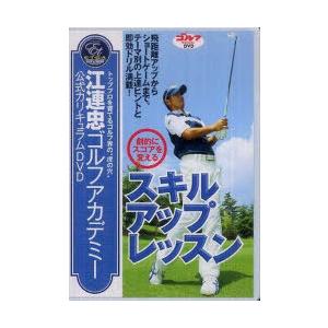 【送料無料】[本/雑誌]/DVD 江連忠ゴルフアカデミー スキルア (ゴルフダイジェストDVD)/ゴ...