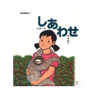 [本/雑誌]/しあわせ (考える絵本)/辻信一 森雅之(児童書)