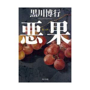 [本/雑誌]/悪果 (角川文庫)/黒川博行/〔著〕(文庫)