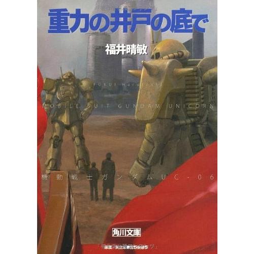 [本/雑誌]/重力の井戸の底で (角川文庫 ふ24-55 機動戦士ガンダムUC 6)/矢立肇/原案 ...