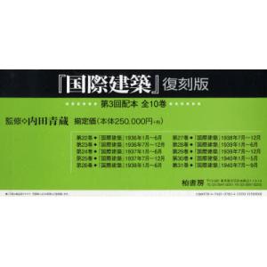 【送料無料】[本/雑誌]/国際建築 第3回配本 全10巻/内田清蔵(単行本・ムック)