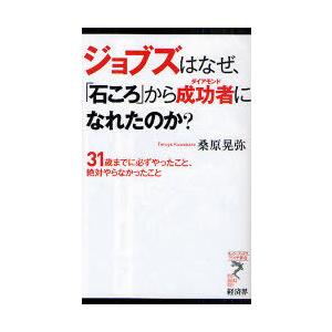 [本/雑誌]/ジョブズはなぜ、「石ころ」から成功者(ダイアモンド)になれたのか? 31歳までに必ずや...