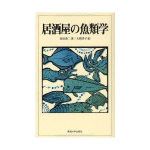 【送料無料】[本/雑誌]/居酒屋の魚類学/高田浩二 大隅洋子(単行本・ムック)