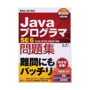 [本/雑誌]/JavaプログラマSE6問題集 〈CX-310-065〉対応 (SKILL-UP TE...
