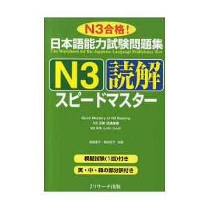 [本/雑誌]/日本語能力試験問題集 N3 読解スピードマスター N3合格!/渡邉亜子/共著 菊池民子...