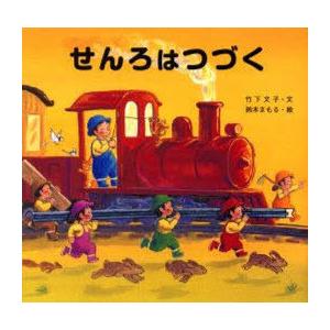せんろはつづく 絵本 竹下文子の買取情報