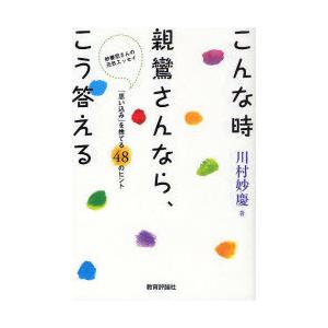 [本/雑誌]/こんな時親鸞さんなら、こう答える 妙慶尼さんの元気エッセイ 「思い込み」を捨てる48の...