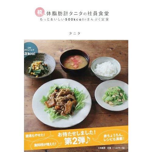 [本/雑誌]/体脂肪計タニタの社員食堂 もっとおいしい500kcalのまんぷく定食 続/タニタ(単行...