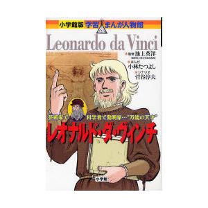 [本/雑誌]/レオナルド・ダ・ヴィンチ 芸術家で科学者で発明家…&quot;万能の天才&quot; (小学館版学習まんが...