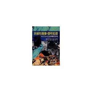 【送料無料】[本/雑誌]/非線形画像・信号処理 モルフォロジの基礎と応用/浅野晃/著 浅野(村木)千...