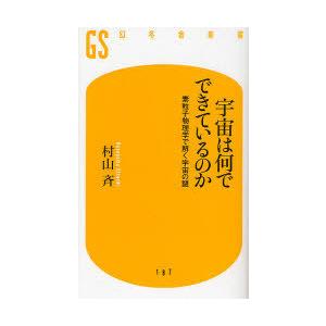 [本/雑誌]/宇宙は何でできているのか 素粒子物理学で解く宇宙の謎 (幻冬舎新書)/村山斉/著(新書...