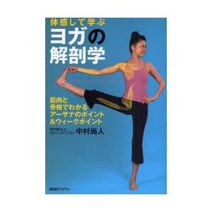 図解YOGAアナトミー アーサナ編 UTL アンダーザライトヨガの教科書