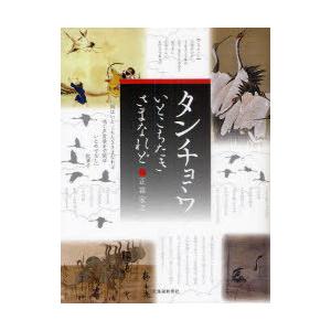 【送料無料】[本/雑誌]/タンチョウ いとこちたきさまなれど/正富宏之(単行本・ムック)