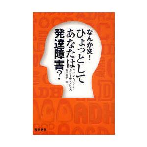 [本/雑誌]/なんか変!ひょっとしてあなたは発達障害? / 原タイトル:Could It Be Yo...