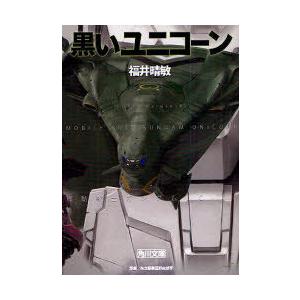 [本/雑誌]/黒いユニコーン (角川文庫 ふ24-56 機動戦士ガンダムUC 7)/矢立肇/原案 富...