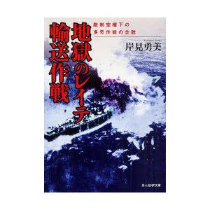 [本/雑誌]/地獄のレイテ輸送作戦 敵制空権下の多号作戦の全貌 (光人社NF文庫)/岸見勇美(文庫)