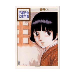 [本/雑誌]/奇子 1 (手塚治虫文庫全集)/手塚治虫/著(まんが文庫)