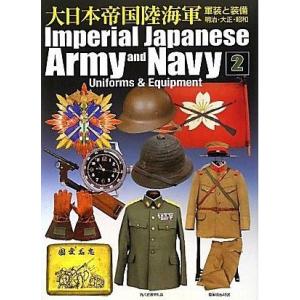[本/雑誌]/大日本帝国陸海軍 2 軍装と装備 明治・大正・昭和/中田忠夫/著(単行本・ムック)