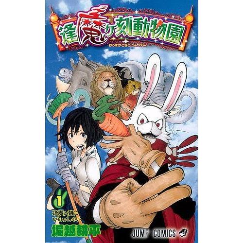 [本/雑誌]/逢魔ヶ刻動物園 1 (ジャンプコミックス)/堀越耕平/著(コミックス)