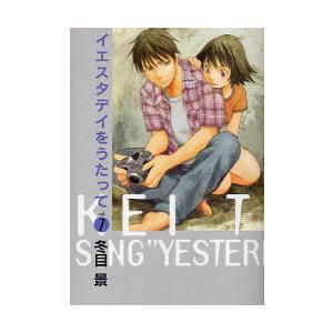 [本/雑誌]/イエスタデイをうたって 7 【通常版】 (ヤングジャンプコミックス)/冬目景/著(コミ...