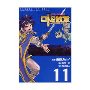 [本/雑誌]/ドラゴンクエスト列伝 ロトの紋章〜紋章を継ぐ者達へ〜 11 (ヤングガンガンコミックス...