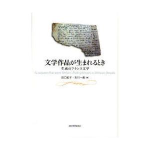 ゆうメール利用不可 文学作品が生まれるとき 生成のフランス文学 田口