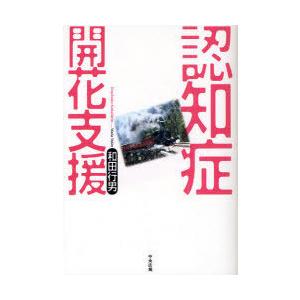 [本/雑誌]/認知症開花支援/和田 行男 著(単行本・ムック)