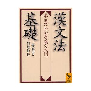 [本/雑誌]/漢文法基礎 本当にわかる漢文入門 (講談社学術文庫)/二畳庵主人/〔著〕 加地伸行/〔...