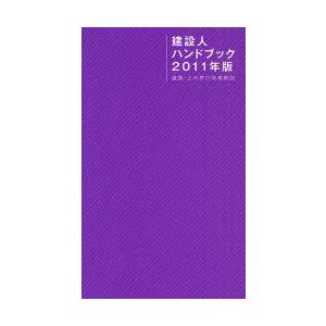 boid 建設人ハンドブック 2011年版 建築 土木界の時事解説