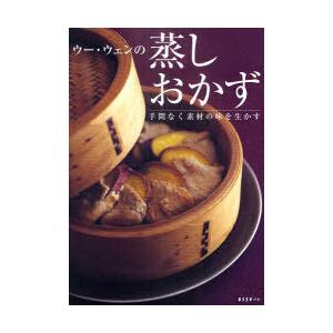 [本/雑誌]/ウー・ウェンの蒸しおかず 手間なく素材の味を生かす (ESSEの本)/ウーウェン(単行...