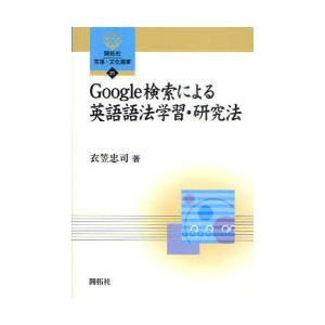 [本/雑誌]/Google検索による英語語法学習・研究法 (開拓社言語・文化選書)/衣笠忠司(単行本...