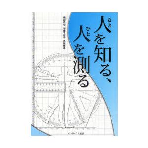 【送料無料】[本/雑誌]/人を知る、人を測る/柴田昌和/著 加藤千恵子/著 寺田信幸/著(単行本・ム...