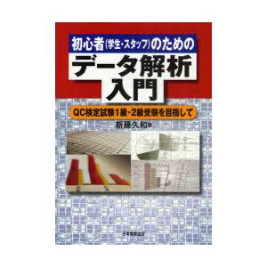 【送料無料】[本/雑誌]/初心者(学生・スタッフ)のためのデータ解析入門 QC検定試験1級・2級受験...