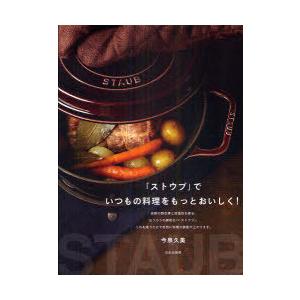 [本/雑誌]/「ストウブ」でいつもの料理をもっとおいしく!/今泉久美(単行本・ムック)
