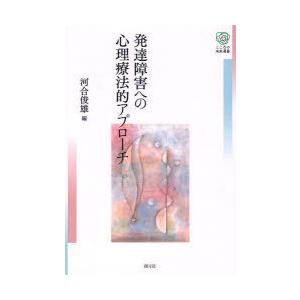 【送料無料】[本/雑誌]/発達障害への心理療法的アプローチ (こころの未来選書)/河合俊雄/編(単行...