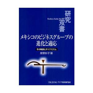 【送料無料】[本/雑誌]/メキシコのビジネスグループの進化と適応 その軌跡とダイナミズム (研究双書...