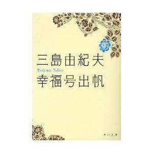 [本/雑誌]/幸福号出帆 (角川文庫)/三島由紀夫/〔著〕(文庫)