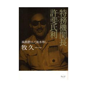 [本/雑誌]/特務機関長許斐氏利 風淅瀝として流水寒し/牧久/著(単行本・ムック)